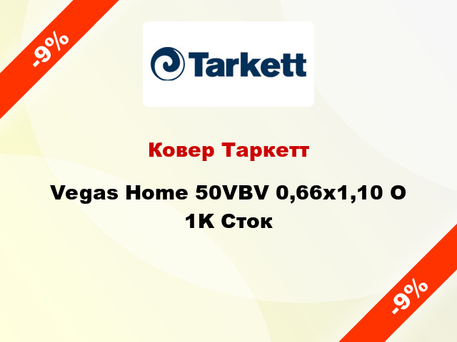 Ковер Таркетт Vegas Home 50VBV 0,66х1,10 O 1K Сток