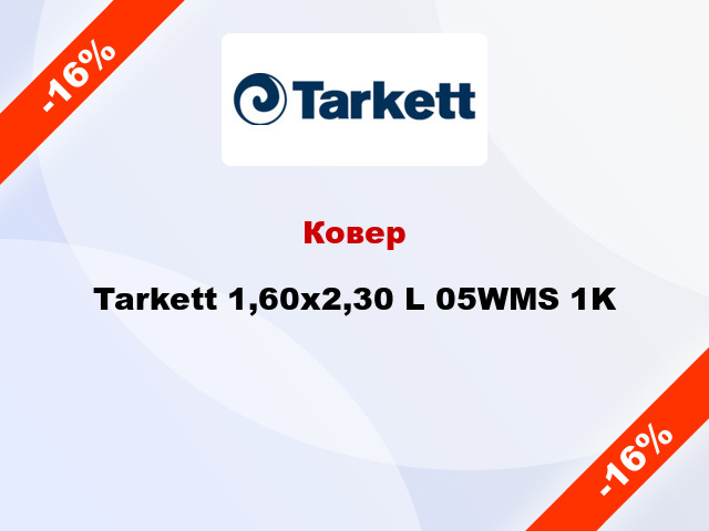 Ковер Tarkett 1,60х2,30 L 05WMS 1K