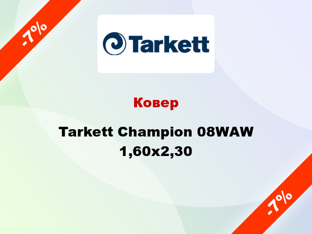 Ковер Tarkett Champion 08WAW 1,60х2,30