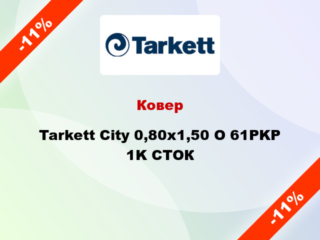 Ковер Tarkett City 0,80х1,50 O 61PKP 1K СТОК