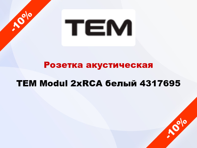 Розетка акустическая TEM Modul 2хRCA белый 4317695