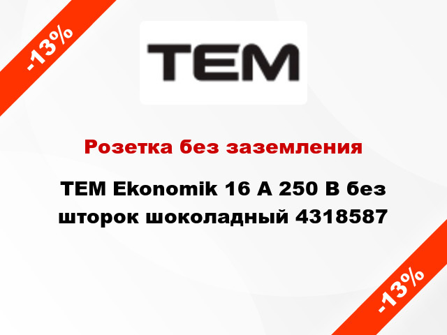 Розетка без заземления TEM Ekonomik 16 А 250 В без шторок шоколадный 4318587