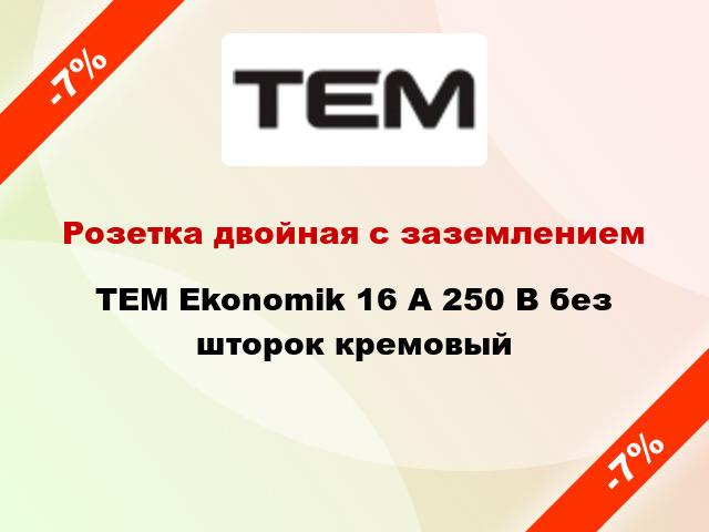 Розетка двойная с заземлением TEM Ekonomik 16 А 250 В без шторок кремовый