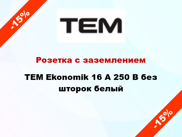 Розетка с заземлением TEM Ekonomik 16 А 250 В без шторок белый