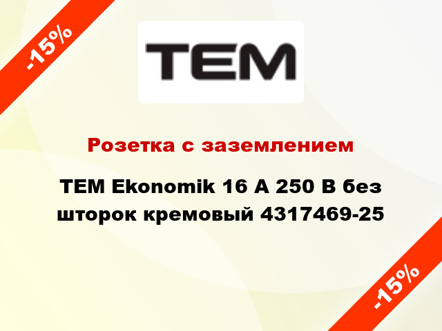 Розетка с заземлением TEM Ekonomik 16 А 250 В без шторок кремовый 4317469-25