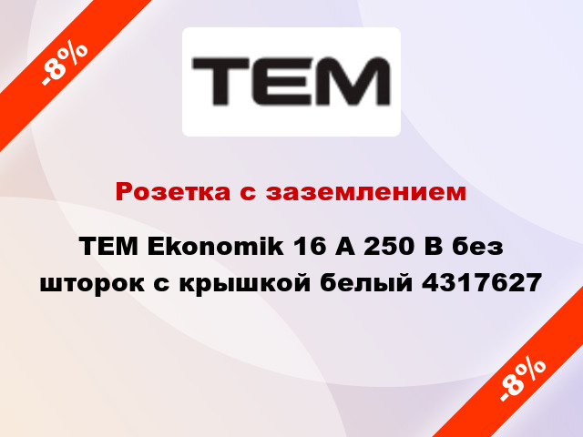 Розетка с заземлением TEM Ekonomik 16 А 250 В без шторок с крышкой белый 4317627