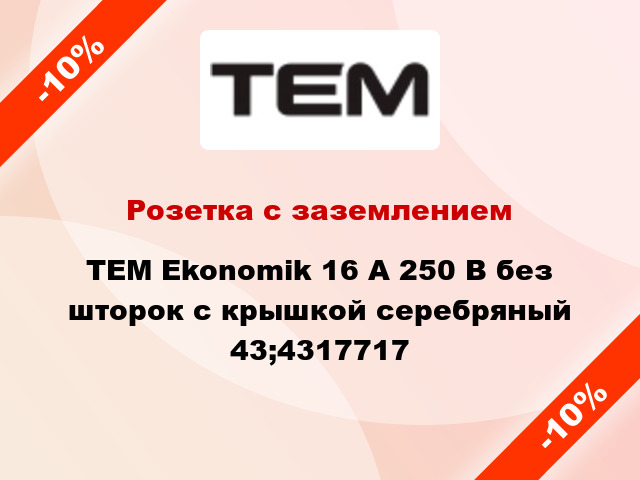 Розетка с заземлением TEM Ekonomik 16 А 250 В без шторок с крышкой серебряный 43;4317717