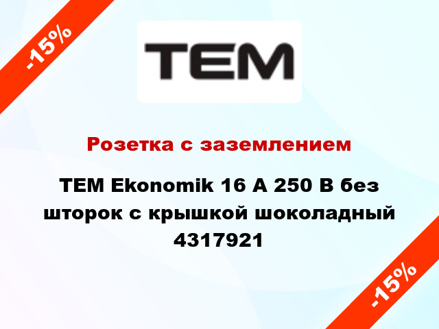 Розетка с заземлением TEM Ekonomik 16 А 250 В без шторок с крышкой шоколадный 4317921