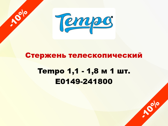 Стержень телескопический Tempo 1,1 - 1,8 м 1 шт. E0149-241800