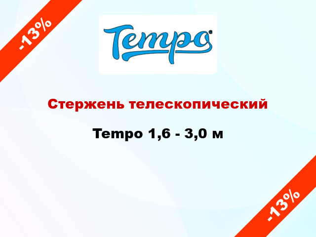 Стержень телескопический Tempo 1,6 - 3,0 м