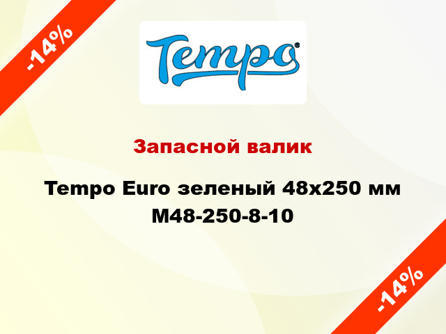 Запасной валик Tempo Euro зеленый 48x250 мм M48-250-8-10