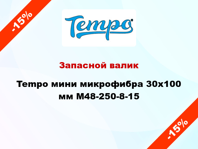 Запасной валик Tempo мини микрофибра 30x100 мм M48-250-8-15