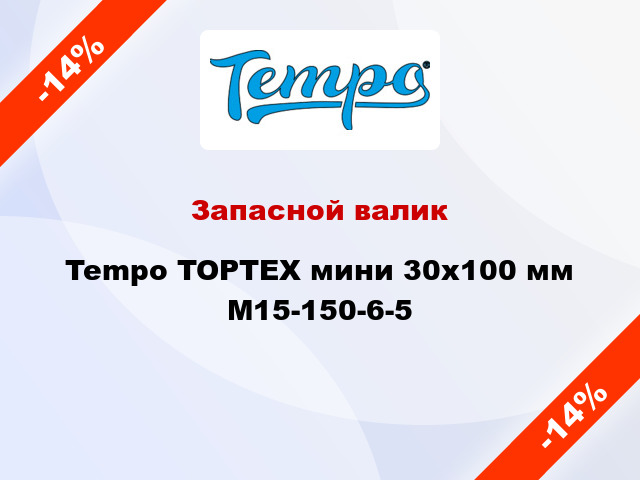 Запасной валик Tempo TOPTEX мини 30x100 мм M15-150-6-5