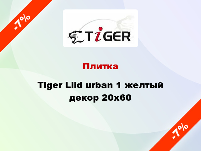 Плитка Tiger Liid urban 1 желтый декор 20x60