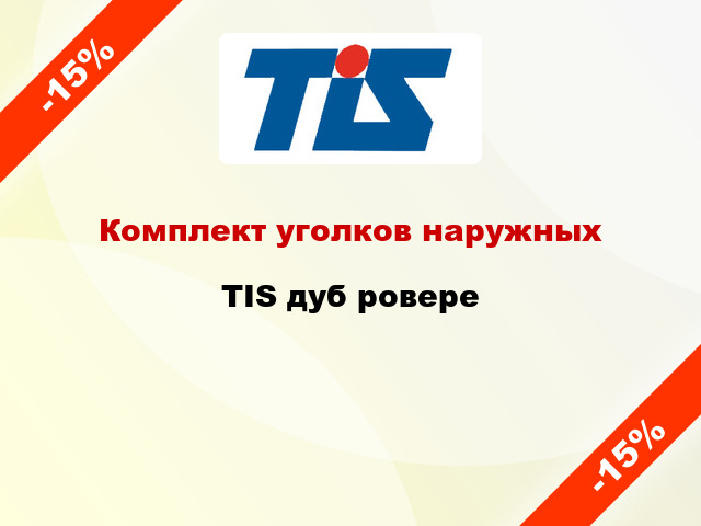 Комплект уголков наружных TIS дуб ровере