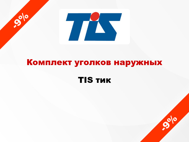 Комплект уголков наружных TIS тик