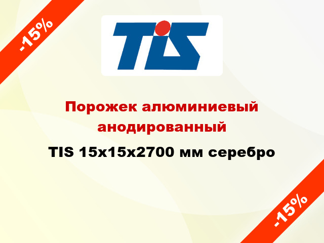 Порожек алюминиевый анодированный TIS 15х15x2700 мм серебро