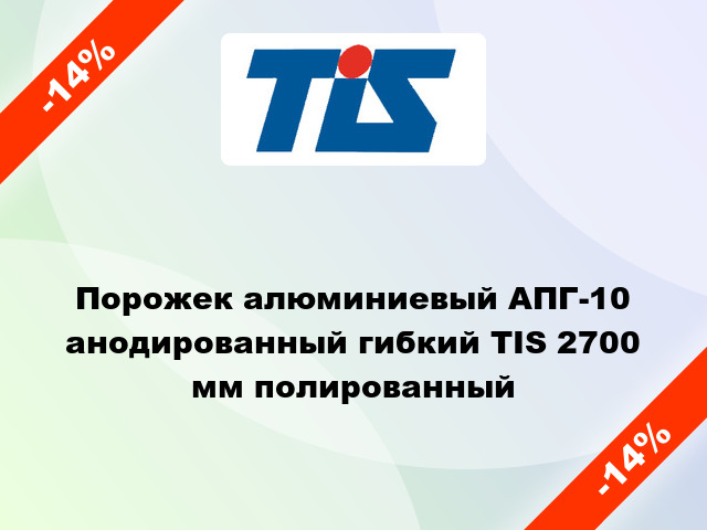 Порожек алюминиевый АПГ-10 анодированный гибкий TIS 2700 мм полированный