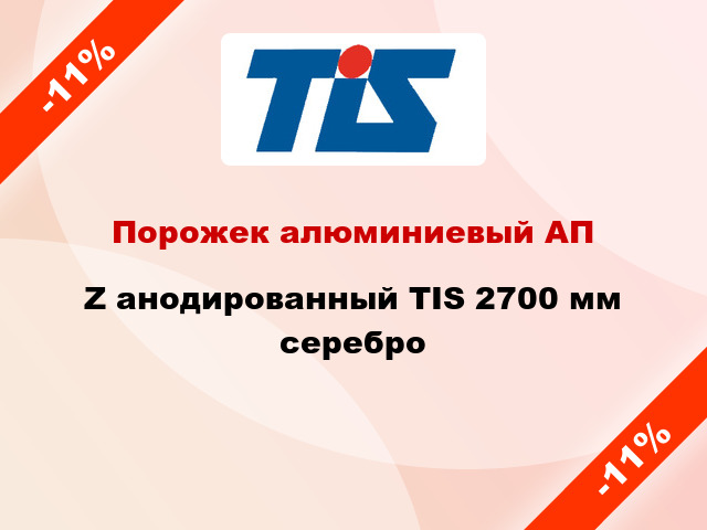 Порожек алюминиевый АПZ анодированный TIS 2700 мм серебро