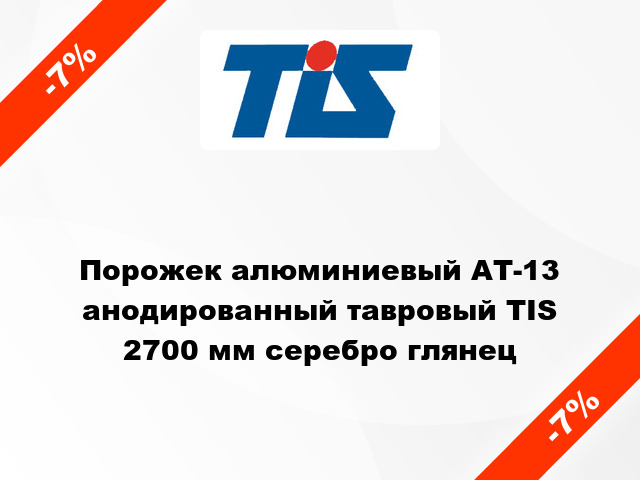 Порожек алюминиевый АТ-13 анодированный тавровый TIS 2700 мм серебро глянец