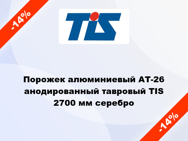 Порожек алюминиевый АТ-26 анодированный тавровый TIS 2700 мм серебро