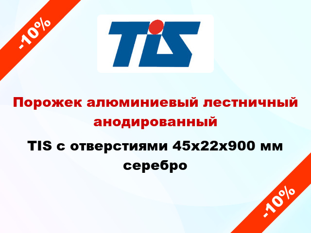 Порожек алюминиевый лестничный анодированный TIS с отверстиями 45х22x900 мм серебро