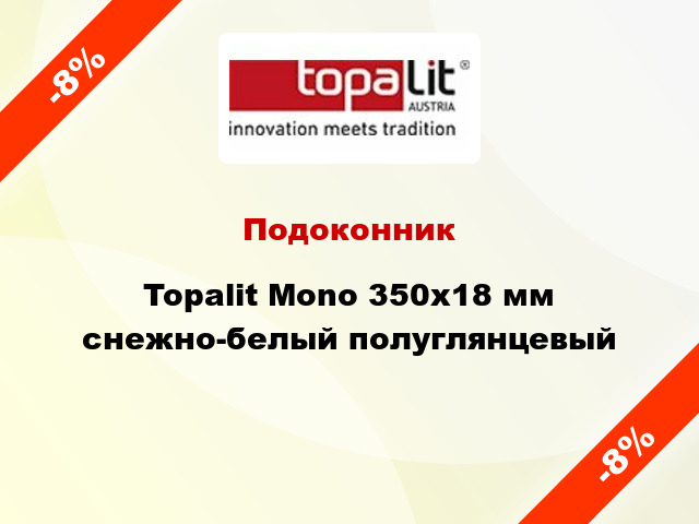 Подоконник Topalit Mono 350х18 мм снежно-белый полуглянцевый