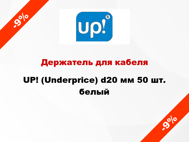 Держатель для кабеля UP! (Underprice) d20 мм 50 шт. белый