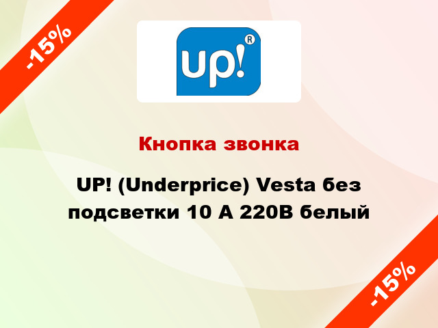 Кнопка звонка UP! (Underprice) Vesta без подсветки 10 А 220В белый