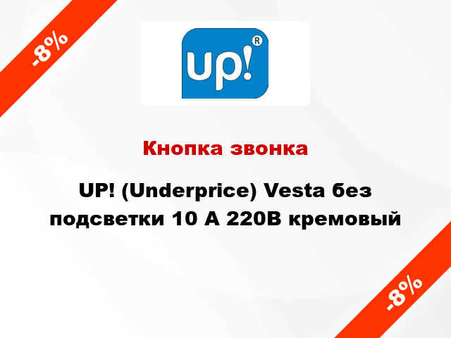 Кнопка звонка UP! (Underprice) Vesta без подсветки 10 А 220В кремовый