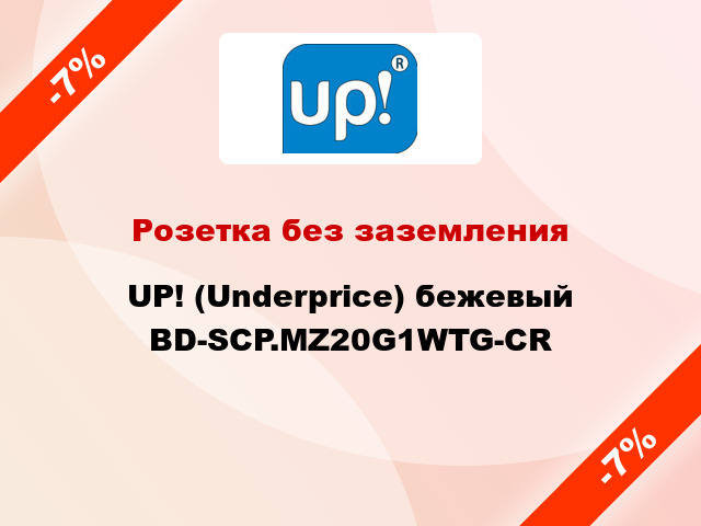 Розетка без заземления UP! (Underprice) бежевый BD-SCP.MZ20G1WTG-CR