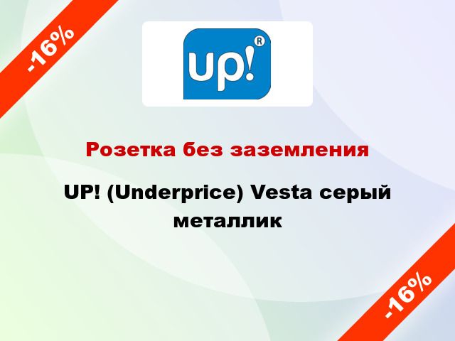 Розетка без заземления UP! (Underprice) Vesta серый металлик