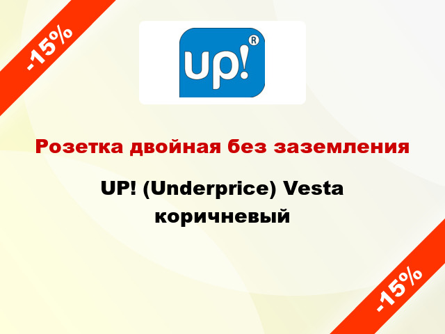 Розетка двойная без заземления UP! (Underprice) Vesta коричневый