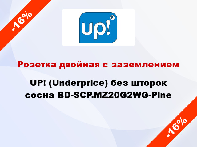 Розетка двойная с заземлением UP! (Underprice) без шторок сосна BD-SCP.MZ20G2WG-Pine