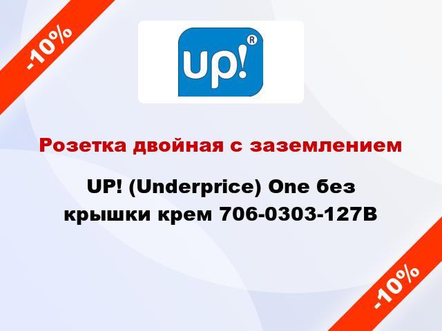 Розетка двойная с заземлением UP! (Underprice) One без крышки крем 706-0303-127B