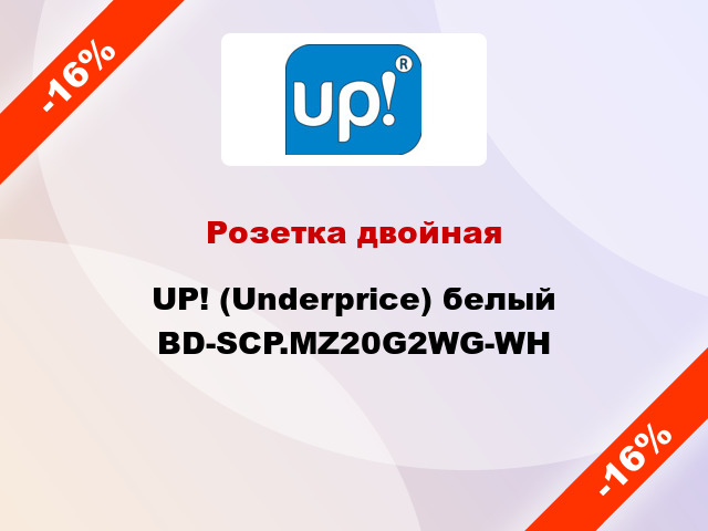 Розетка двойная UP! (Underprice) белый BD-SCP.MZ20G2WG-WH