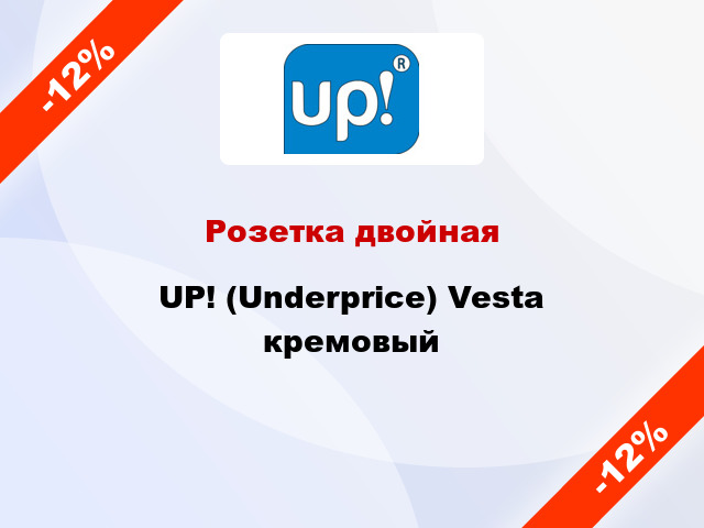 Розетка двойная UP! (Underprice) Vesta кремовый