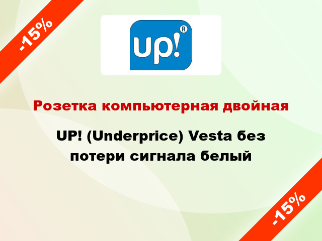 Розетка компьютерная двойная UP! (Underprice) Vesta без потери сигнала белый