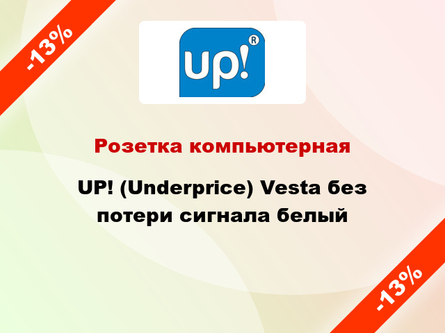 Розетка компьютерная UP! (Underprice) Vesta без потери сигнала белый