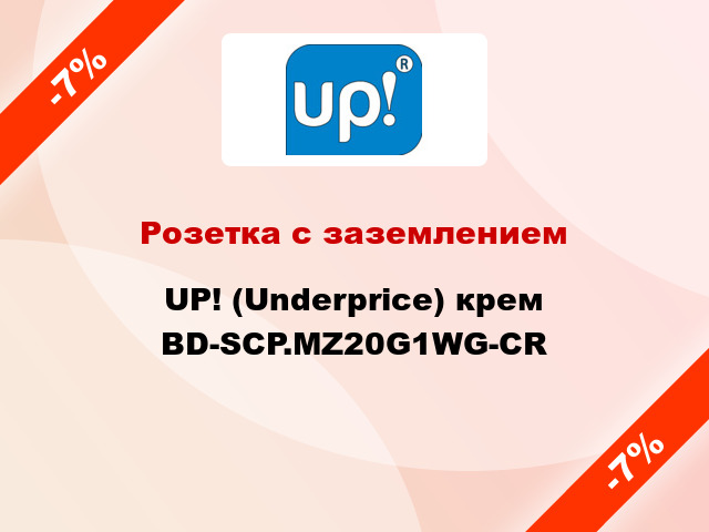 Розетка с заземлением UP! (Underprice) крем BD-SCP.MZ20G1WG-CR