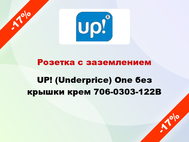 Розетка с заземлением UP! (Underprice) One без крышки крем 706-0303-122B