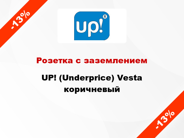 Розетка с заземлением UP! (Underprice) Vesta коричневый