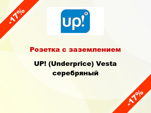 Розетка с заземлением UP! (Underprice) Vesta серебряный