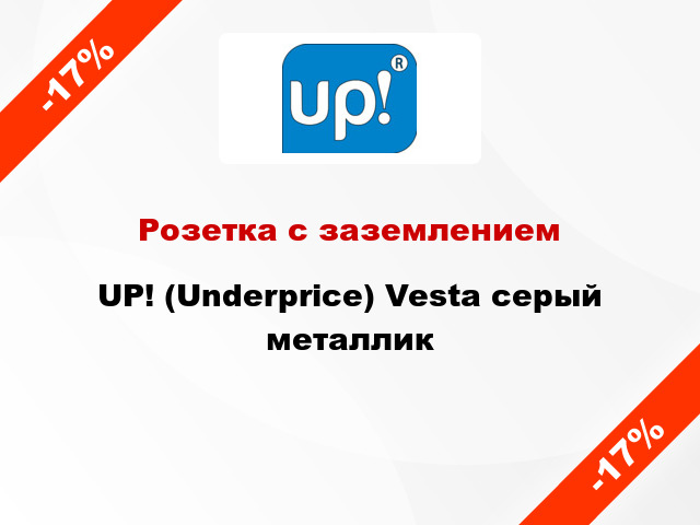 Розетка с заземлением UP! (Underprice) Vesta серый металлик