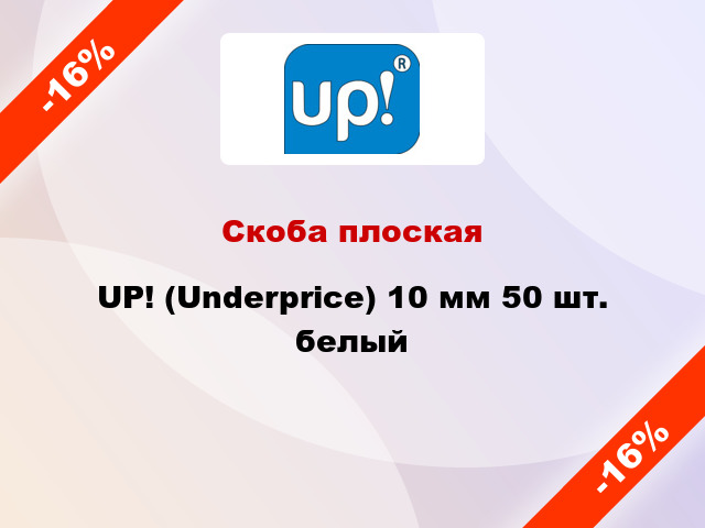 Скоба плоская UP! (Underprice) 10 мм 50 шт. белый