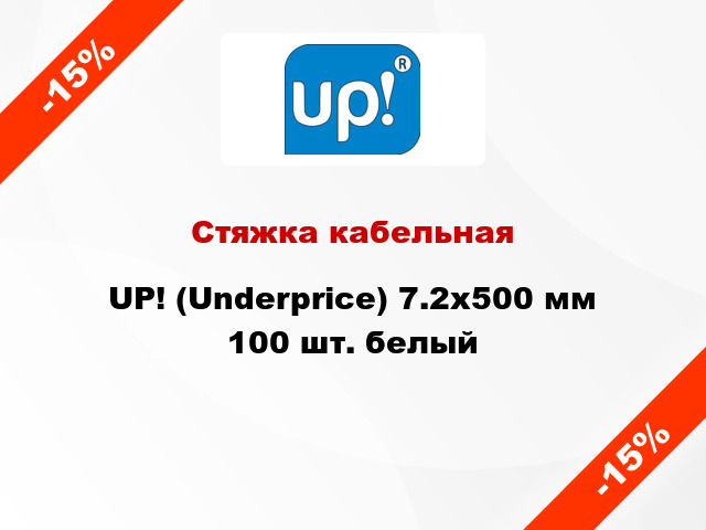 Стяжка кабельная UP! (Underprice) 7.2х500 мм 100 шт. белый