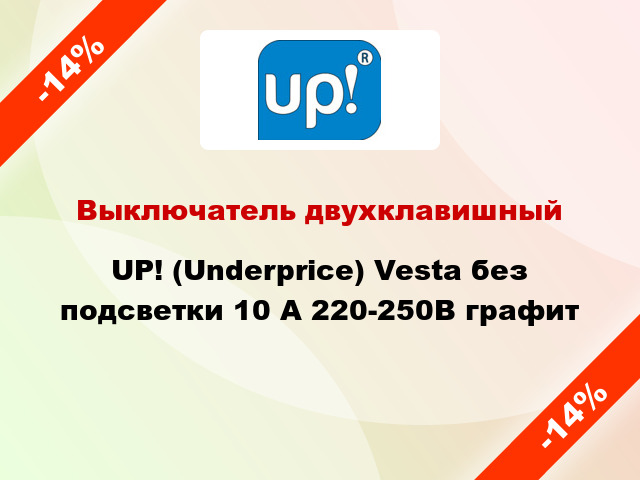 Выключатель двухклавишный UP! (Underprice) Vesta без подсветки 10 А 220-250В графит