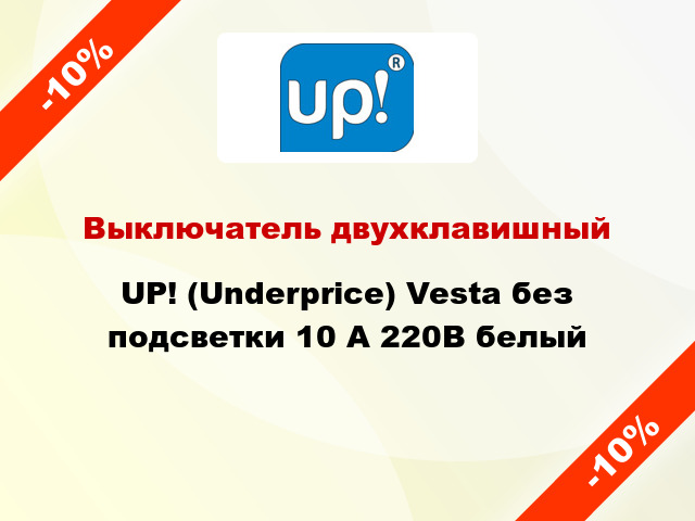 Выключатель двухклавишный UP! (Underprice) Vesta без подсветки 10 А 220В белый