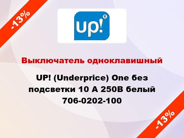 Выключатель одноклавишный UP! (Underprice) One без подсветки 10 А 250В белый 706-0202-100