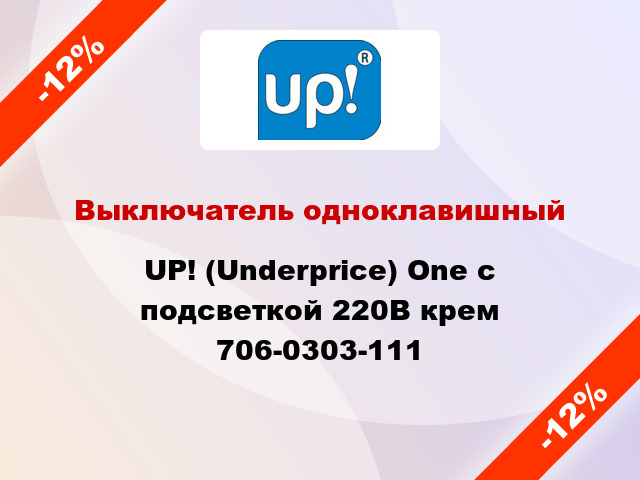 Выключатель одноклавишный UP! (Underprice) One с подсветкой 220В крем 706-0303-111